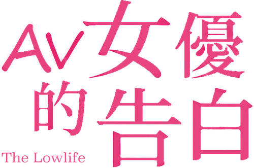 最低。 logo