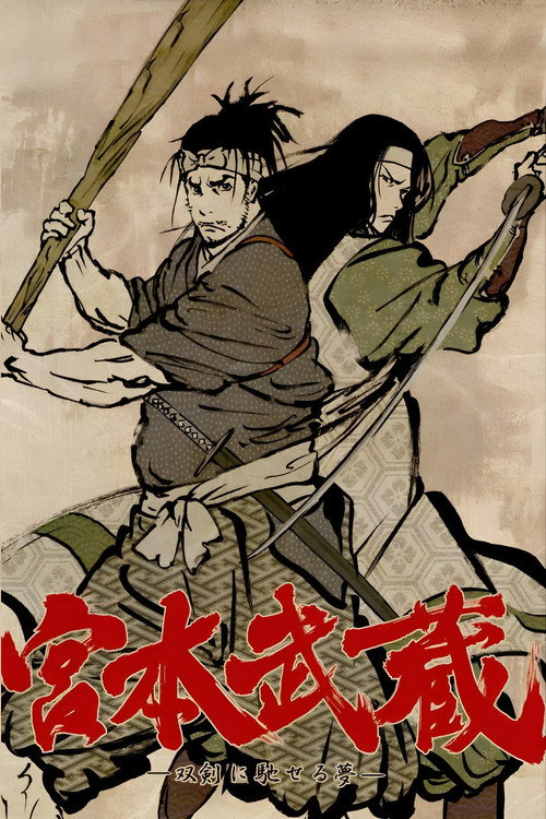 宮本武蔵 ―双剣に馳せる夢―