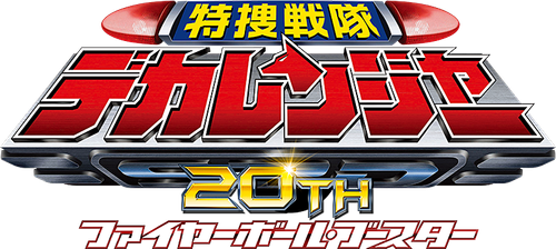 特捜戦隊デカレンジャー20th ファイヤーボール・ブースター logo
