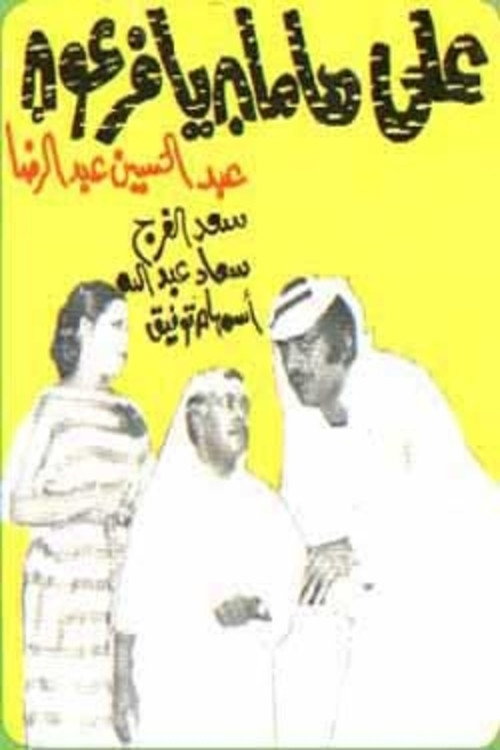 مسرحية على هامان يا فرعون