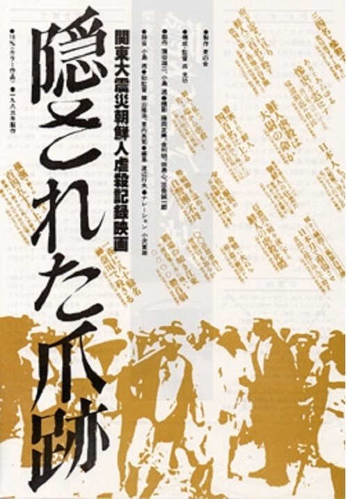 隠された爪跡 関東大震災朝鮮人虐殺記録映画