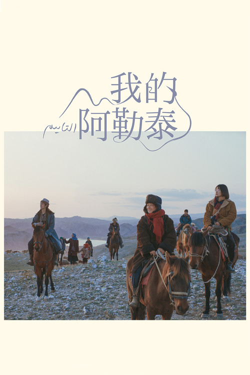 我的阿勒泰