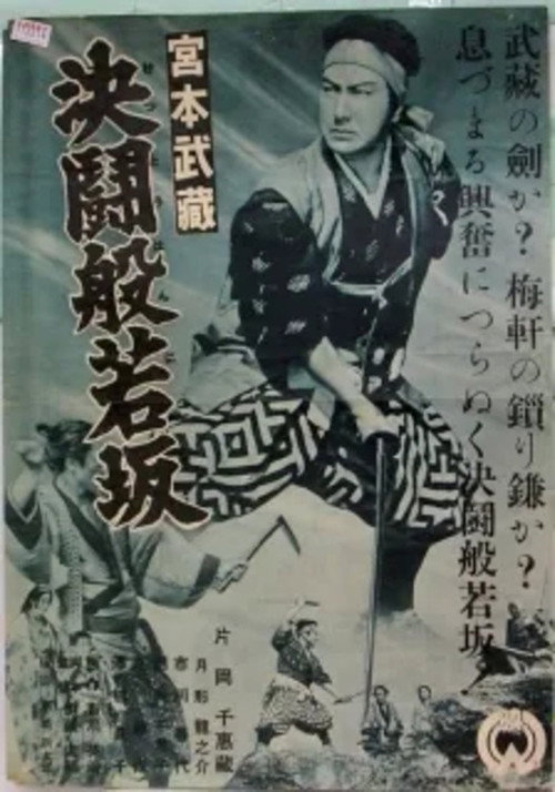 宮本武藏 決鬪般若坂