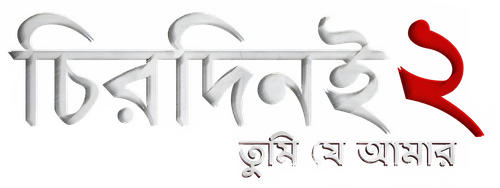 Chirodini Tumi Je Amar 2 logo