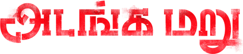 அடங்க மறு logo