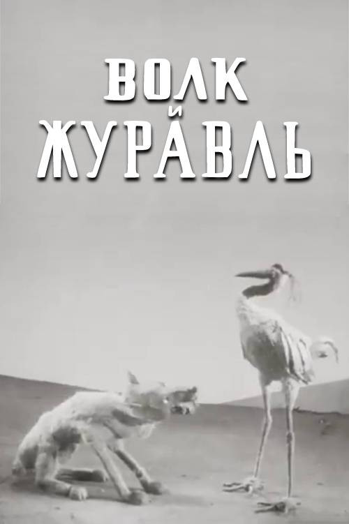 The Wolf and the Crane