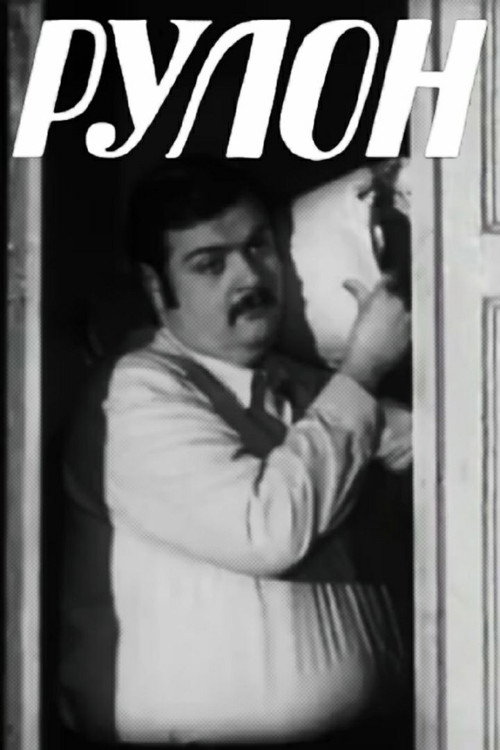 რულონი