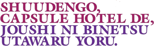 A Hot Night With My Boss in a Capsule Hotel logo