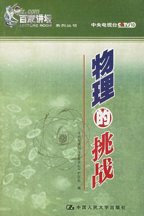 物理的挑战