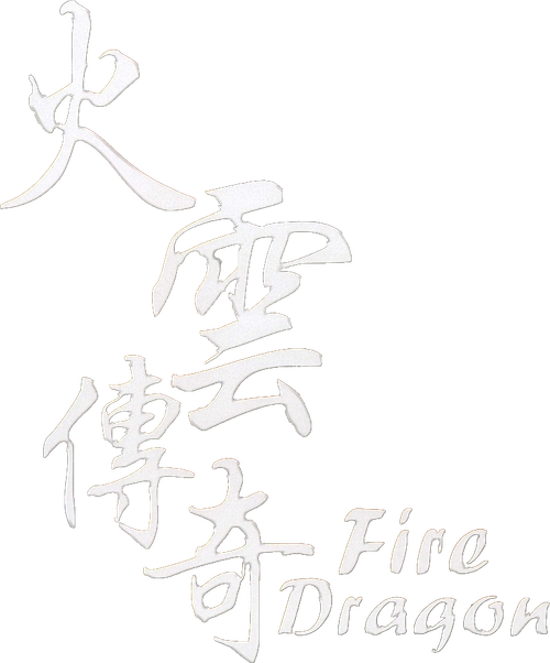 火雲傳奇 logo