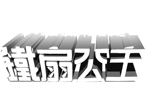 Princess Iron Fan logo