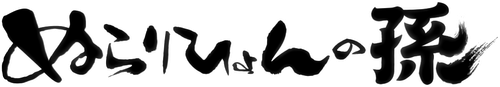 Nura: Rise of the Yokai Clan logo