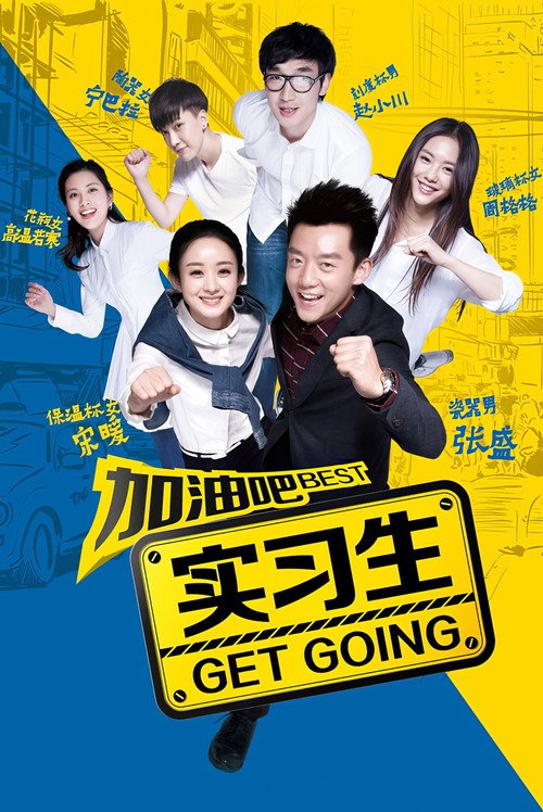 加油吧实习生