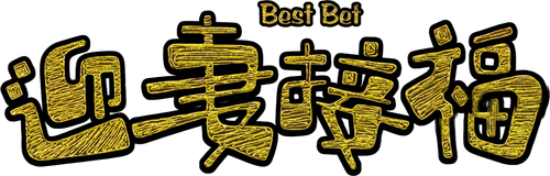 迎妻接福 logo