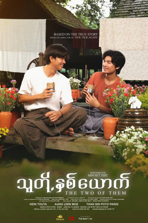 သူတို့နှစ်ယောက်