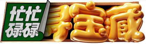 忙忙碌碌寻宝藏 logo