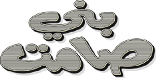 مسرحية بني صامت logo