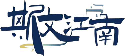 斯文江南 logo