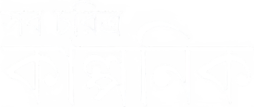 Shob Charitro Kalponik logo