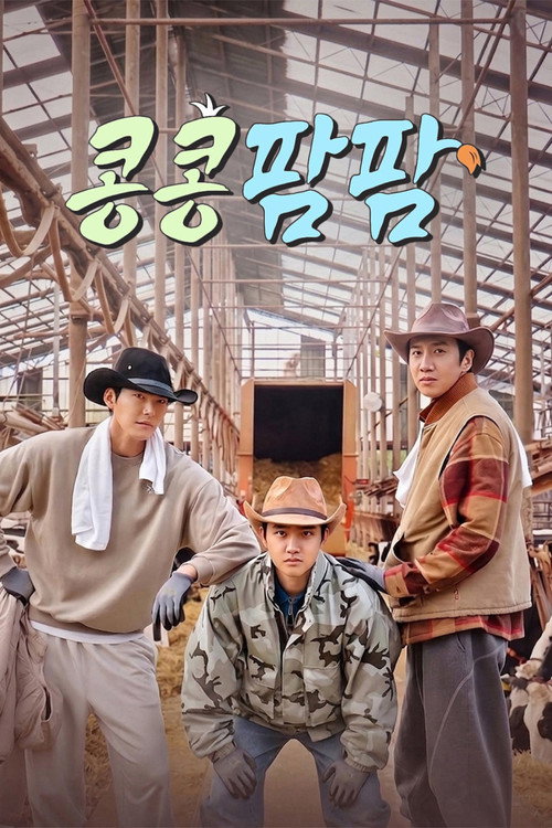 콩 심은 데 콩 나는 가고팜 하고팜 동물농장