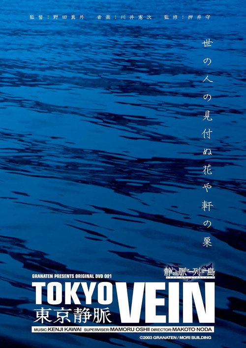 東京静脈