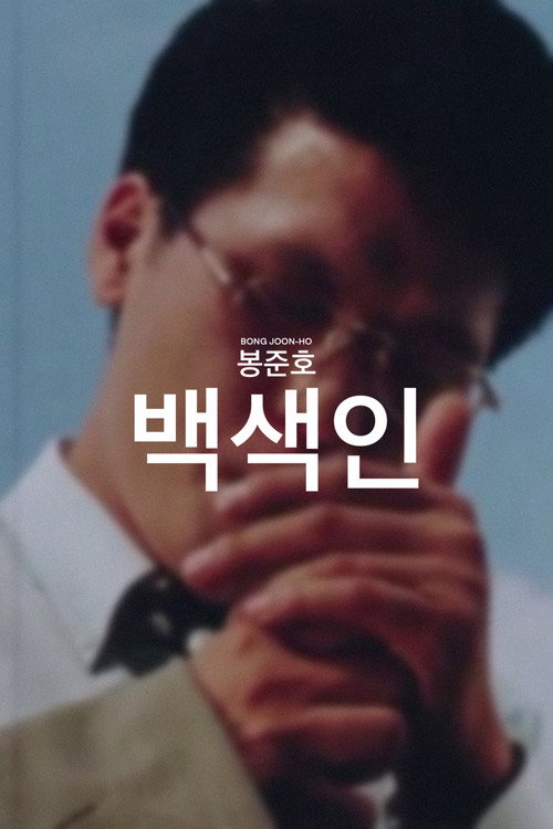 백색인