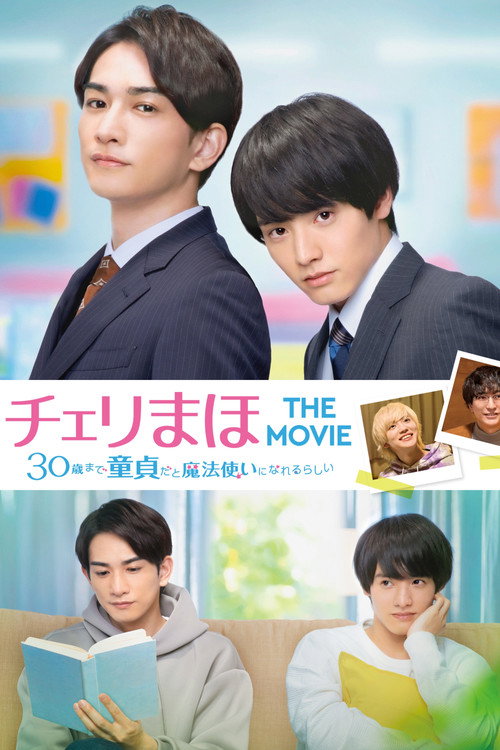 チェリまほ THE MOVIE 〜30歳まで童貞だと魔法使いになれるらしい〜