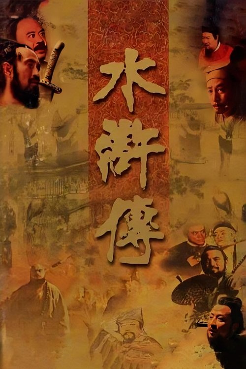 水浒传