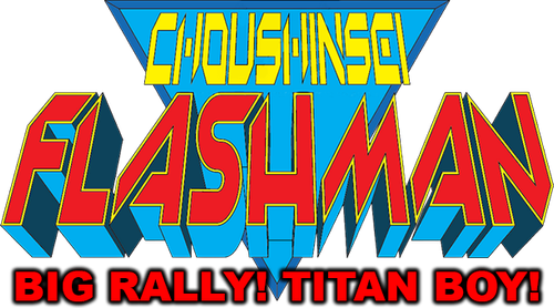 超新星フラッシュマン 大逆転! タイタンボーイ!! logo