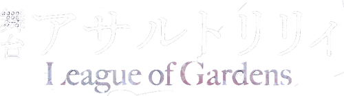 Assault Lily: League of Gardens logo