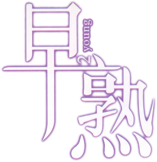 早熟 logo