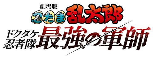 NINTAMA RANTARŌ: MAÎTRE INVINCIBLE DES NINJAS DOKUTAKE logo