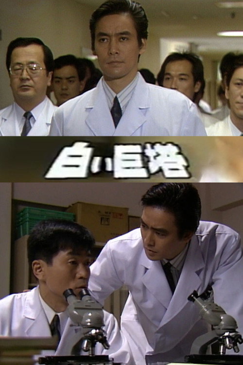 白い巨塔