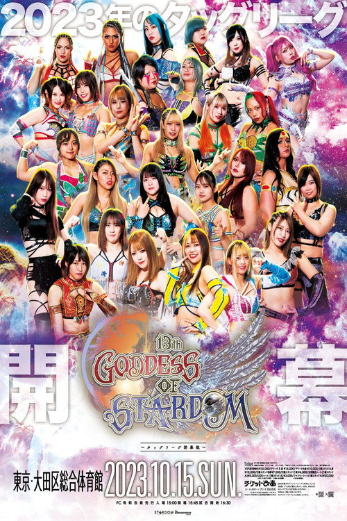 第13回 ゴッデス・オブ・スターダム ～タッグリーグ開幕戦～