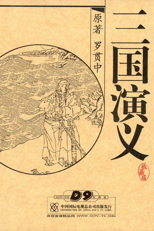 三国演义