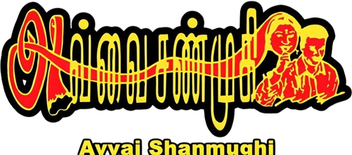 அவ்வை சண்முகி logo