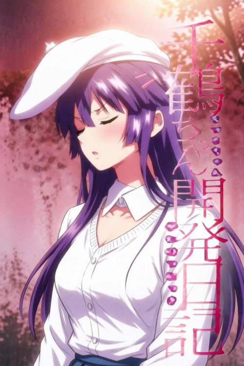 千鶴ちゃん開発日記