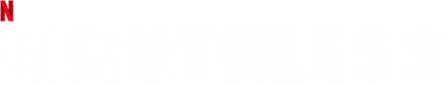 L'homme sans pitié logo