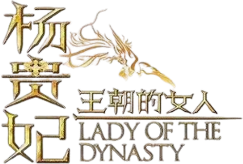 王朝的女人·杨贵妃 logo