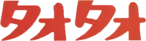 シュンマオ物語 タオタオ logo