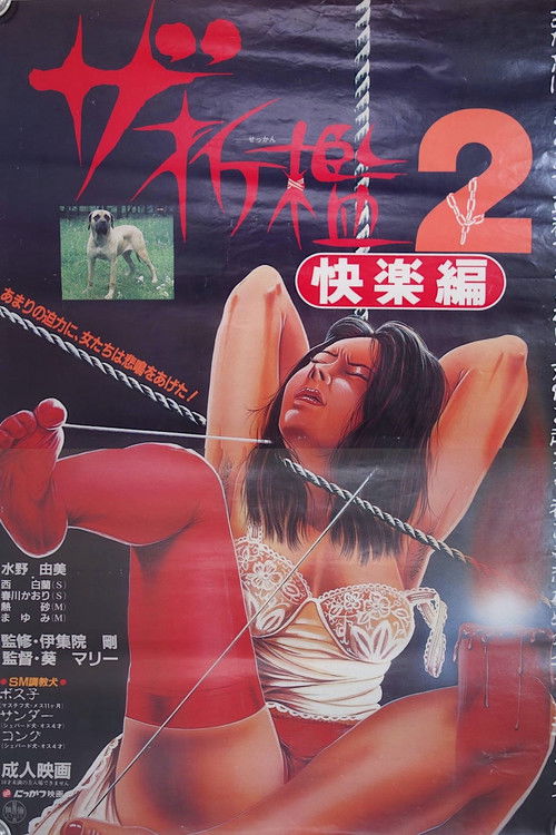 ザ・折檻2 快楽篇