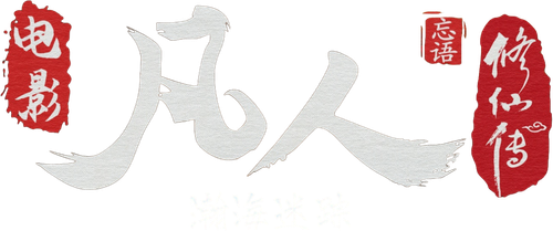 凡人修仙传之瀚海迷踪 logo