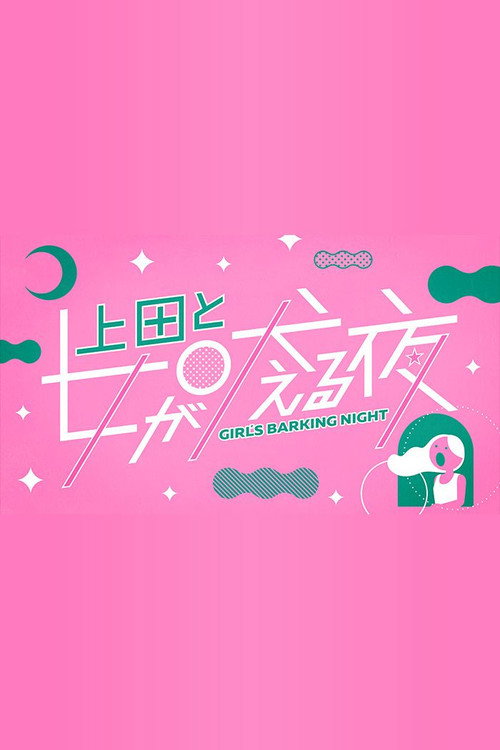 上田と女が吠える夜