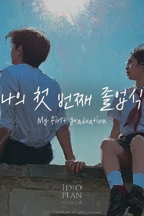 나의 첫 번째 졸업식