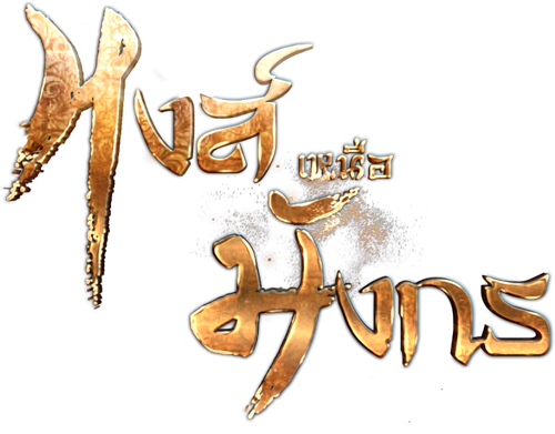 หงส์เหนือมังกร logo