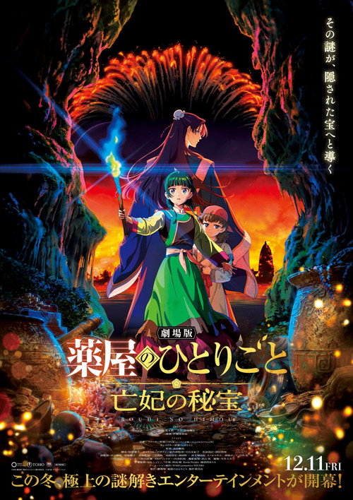 劇場版 薬屋のひとりごと 亡妃の秘宝