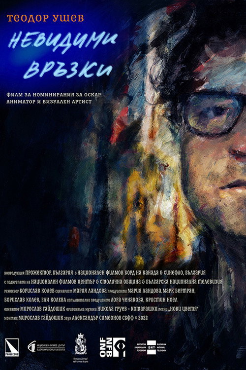 Теодор Ушев: Невидими Връзки