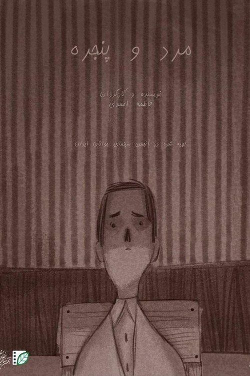 مرد و پنجره