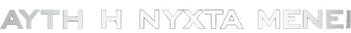 Αυτή η Νύχτα Μένει logo