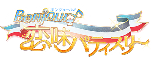 BONJOUR♪Sweet Love Patisserie logo